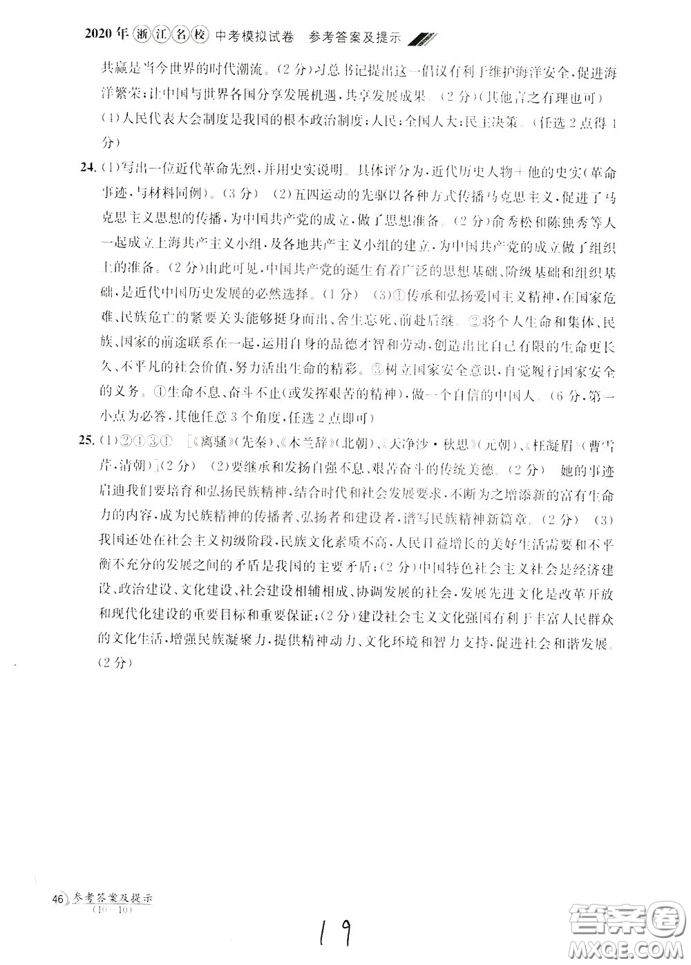 2020年浙江名校中考模擬試卷道德與法治歷史與社會(huì)參考答案