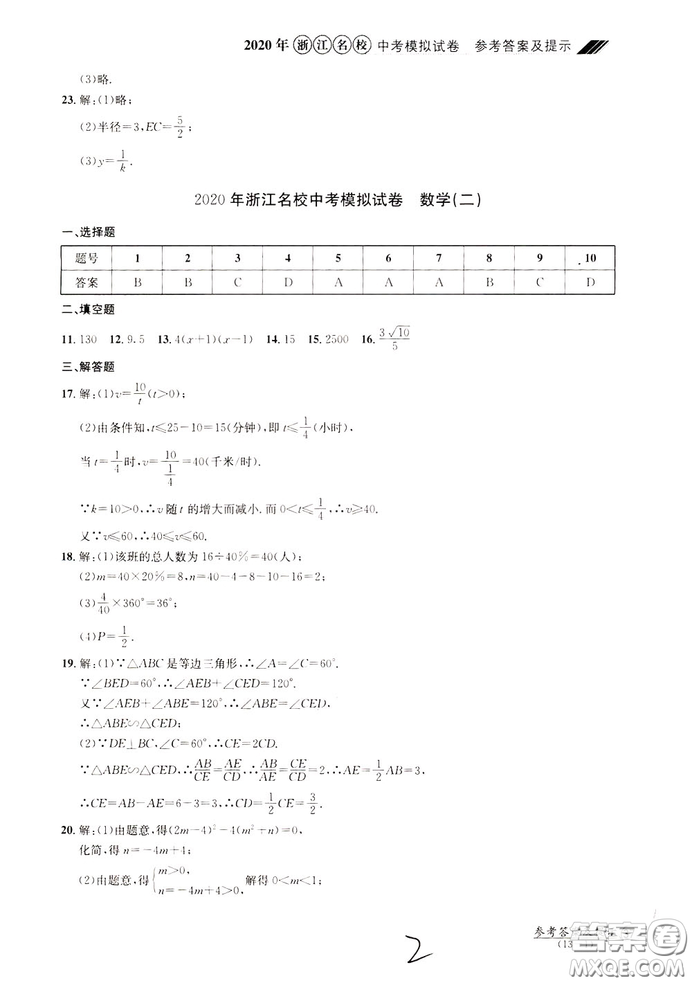 2020年浙江名校中考模擬試卷數(shù)學(xué)參考答案