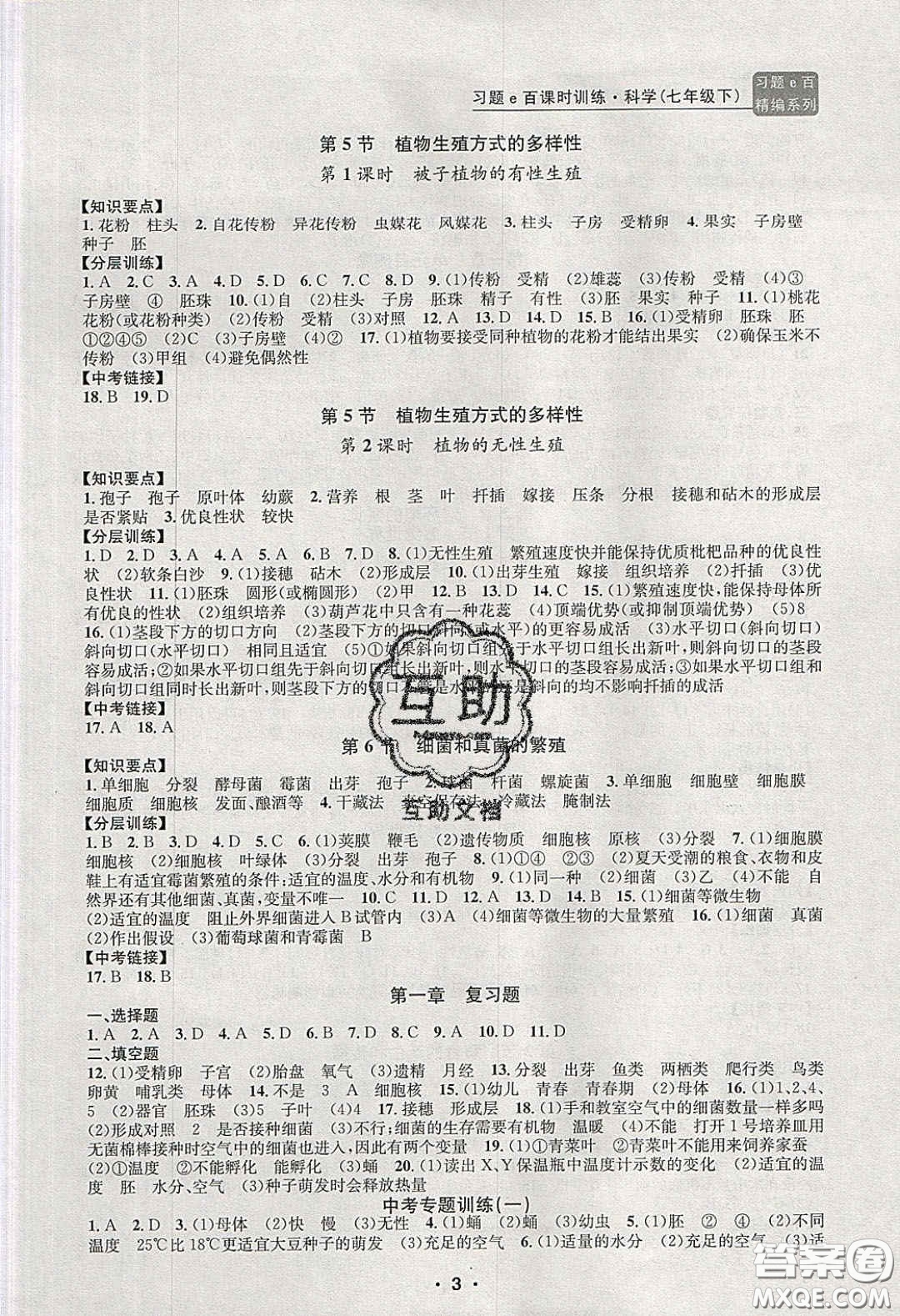 2020年習(xí)題e百課時訓(xùn)練七年級科學(xué)下冊浙教版答案