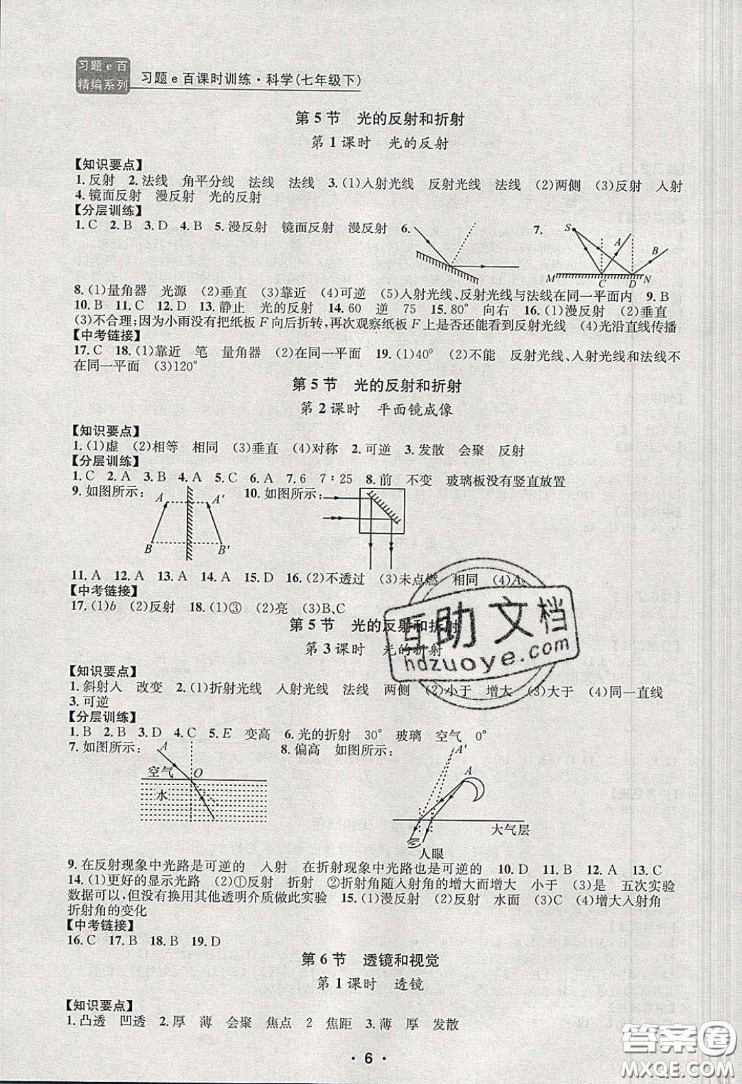 2020年習(xí)題e百課時訓(xùn)練七年級科學(xué)下冊浙教版答案