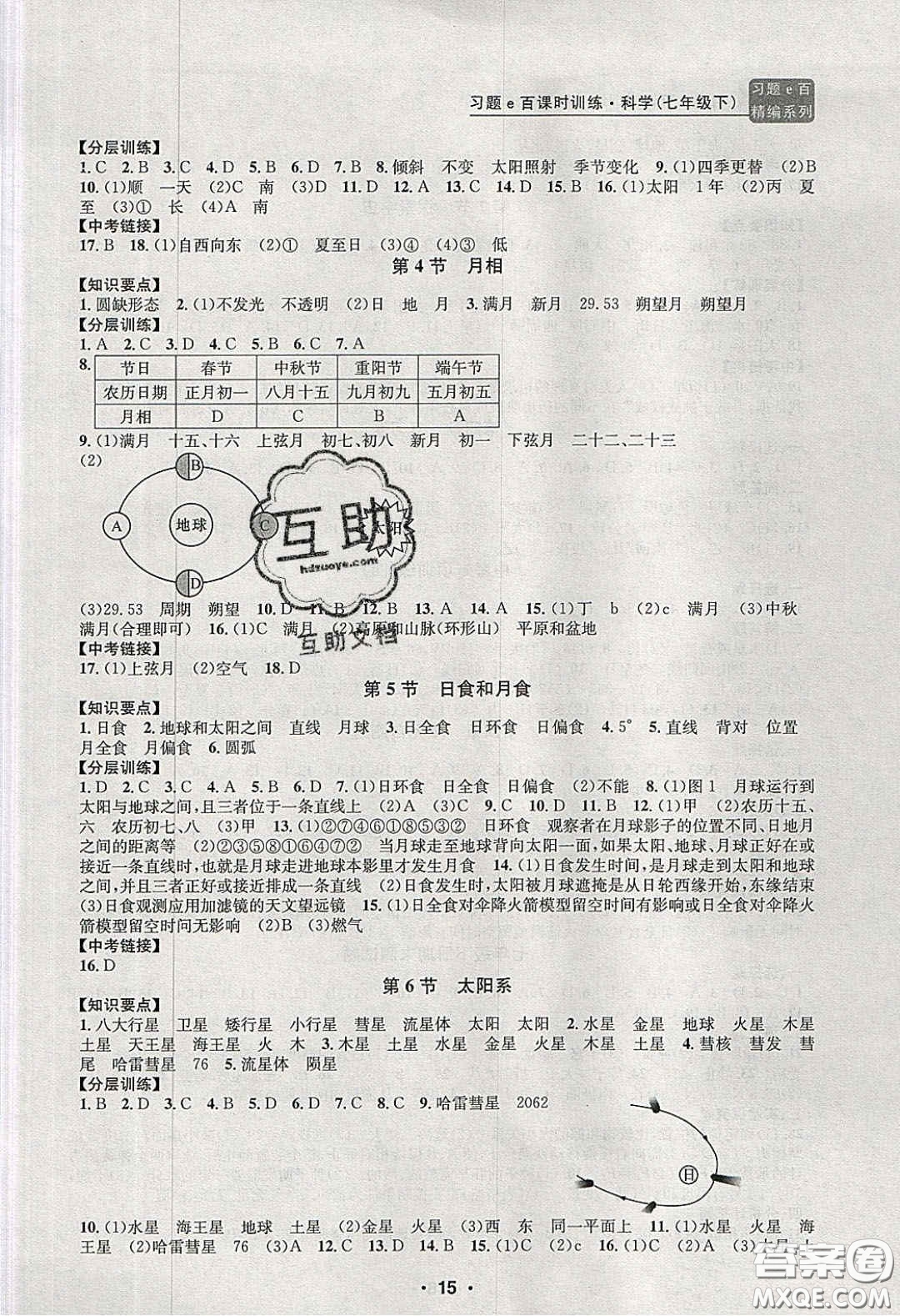 2020年習(xí)題e百課時訓(xùn)練七年級科學(xué)下冊浙教版答案