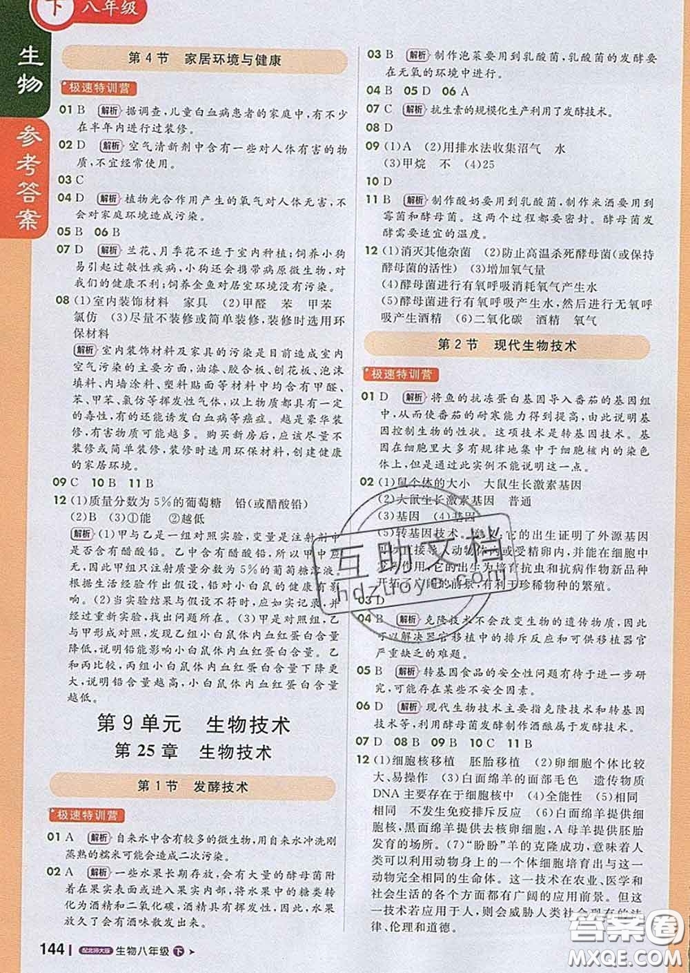 1加1輕巧奪冠課堂直播2020新版八年級生物下冊北師版答案