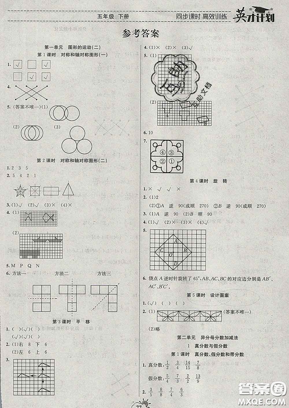 2020年英才計劃同步課時高效訓(xùn)練五年級數(shù)學(xué)下冊冀教版答案