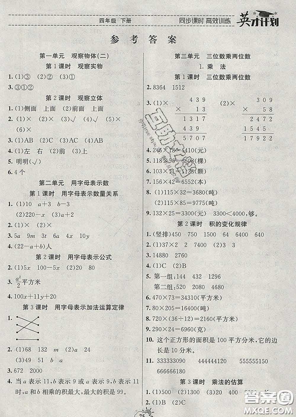 2020年英才計劃同步課時高效訓練四年級數(shù)學下冊冀教版答案