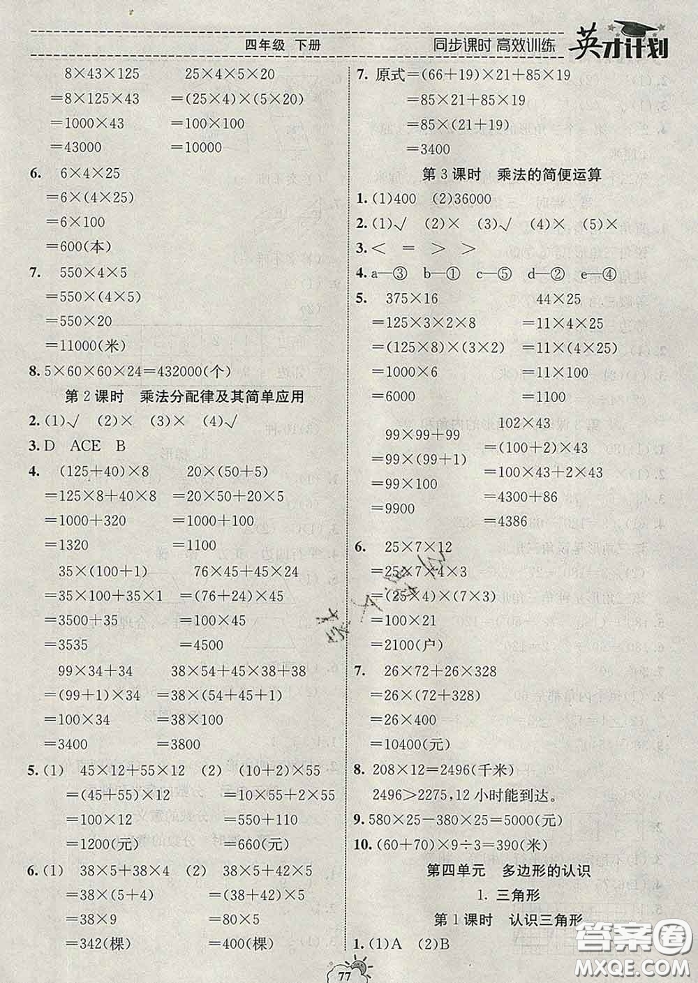 2020年英才計劃同步課時高效訓練四年級數(shù)學下冊冀教版答案