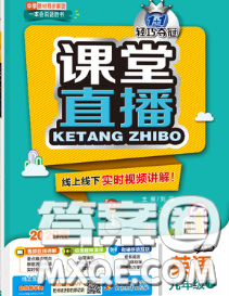 1加1輕巧奪冠課堂直播2020新版九年級(jí)英語(yǔ)下冊(cè)人教版答案