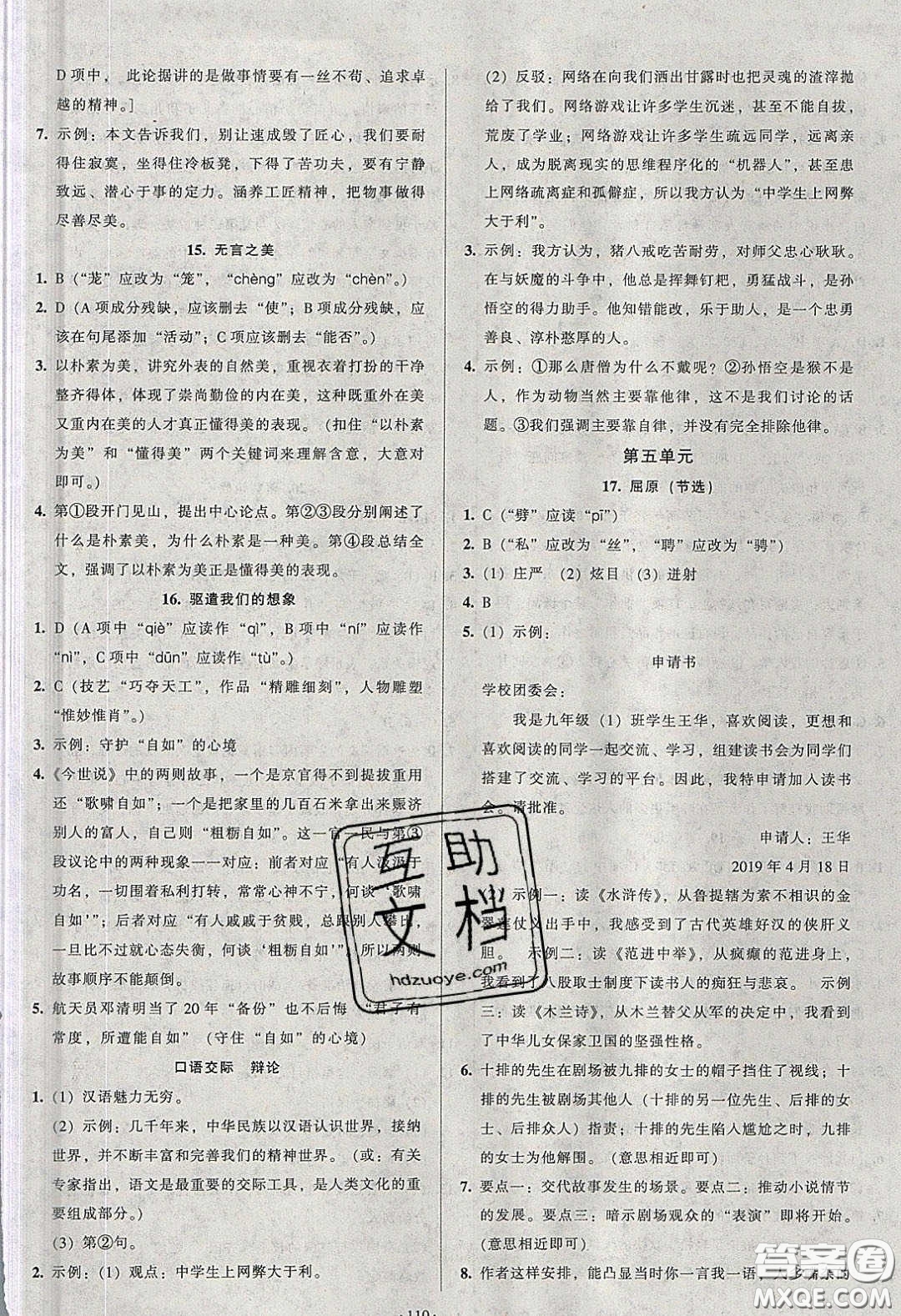 2020年53045模塊式訓(xùn)練法九年級(jí)語(yǔ)文下冊(cè)人教版答案