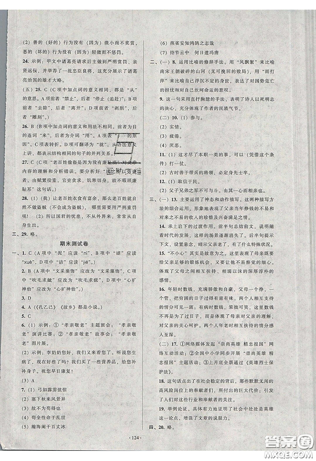 2020年53045模塊式訓(xùn)練法九年級(jí)語(yǔ)文下冊(cè)人教版答案