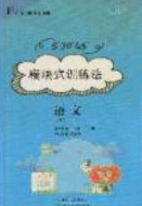 2020年53045模塊式訓(xùn)練法九年級(jí)語(yǔ)文下冊(cè)人教版答案