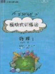 2020年53045模塊式訓(xùn)練法九年級物理下冊人教版答案