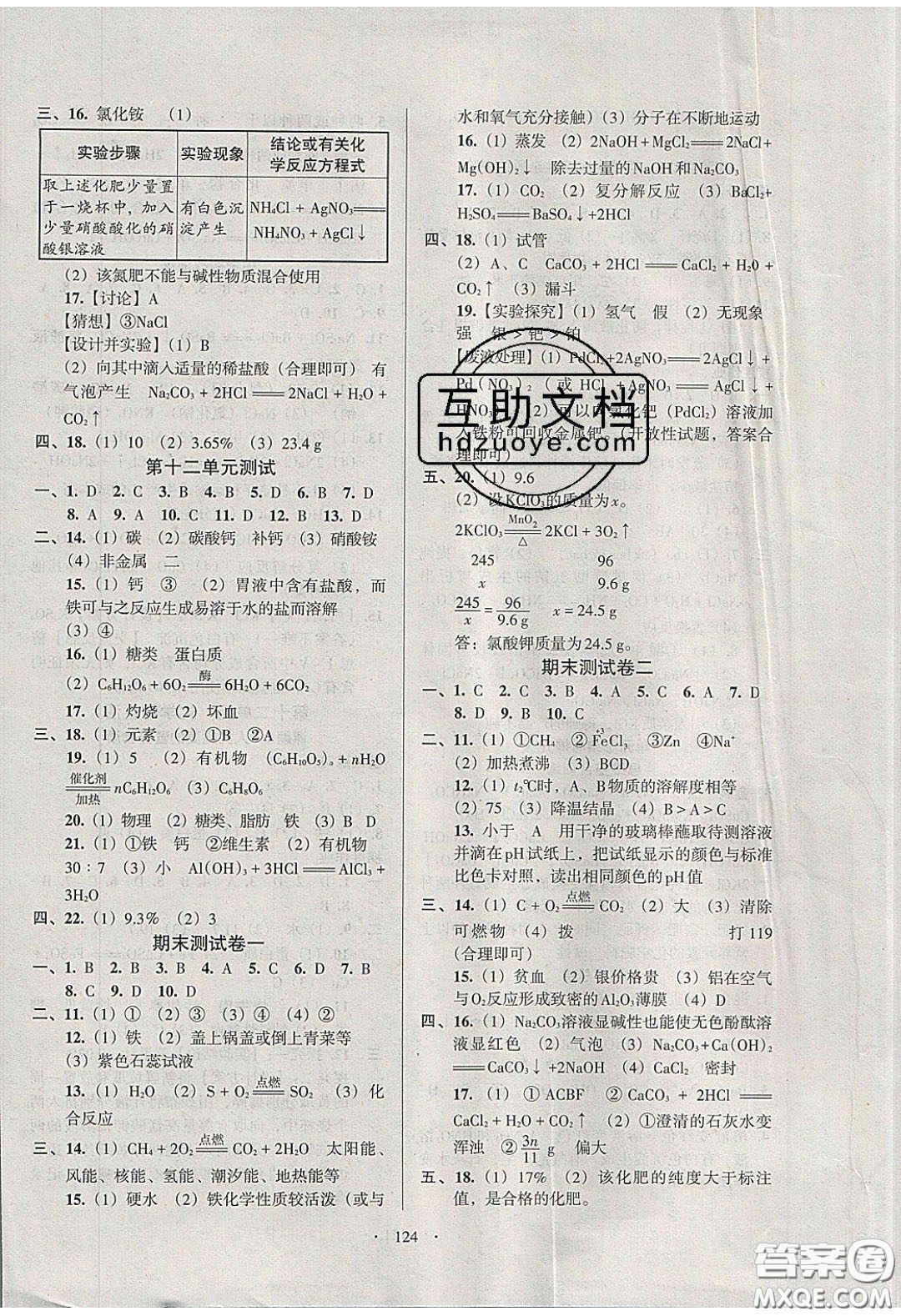 2020年53045模塊式訓(xùn)練法九年級(jí)化學(xué)下冊(cè)人教版答案