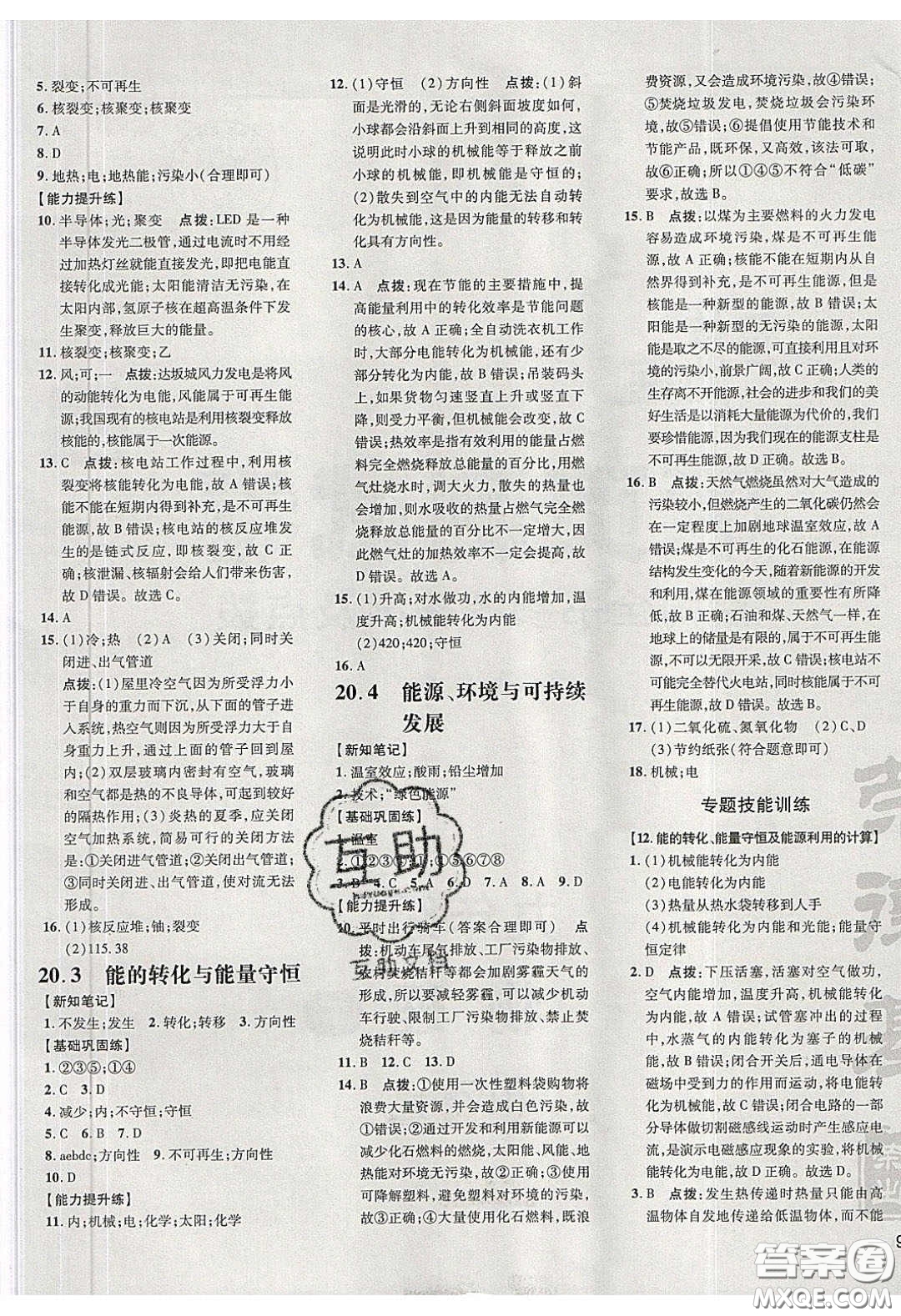 安徽教育出版社2020榮德基點(diǎn)撥訓(xùn)練九年級(jí)物理下冊(cè)滬粵版安徽專版答案