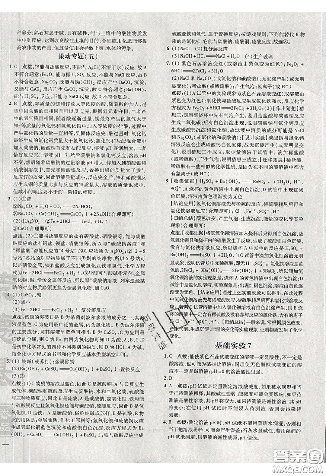 2020榮德基點(diǎn)撥訓(xùn)練九年級化學(xué)下冊滬教版答案