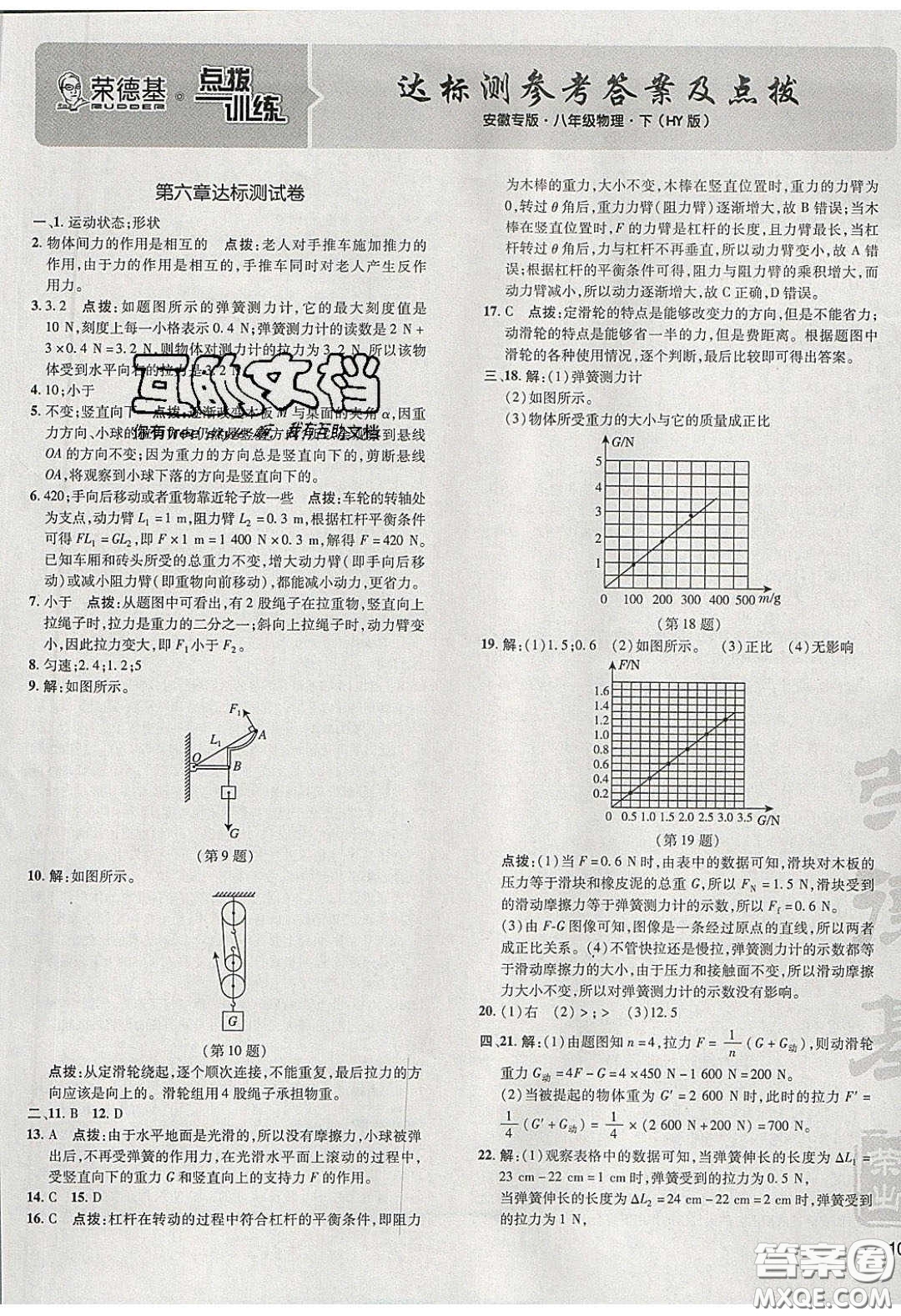 2020榮德基點(diǎn)撥訓(xùn)練八年級(jí)物理下冊(cè)滬粵版安徽專版答案