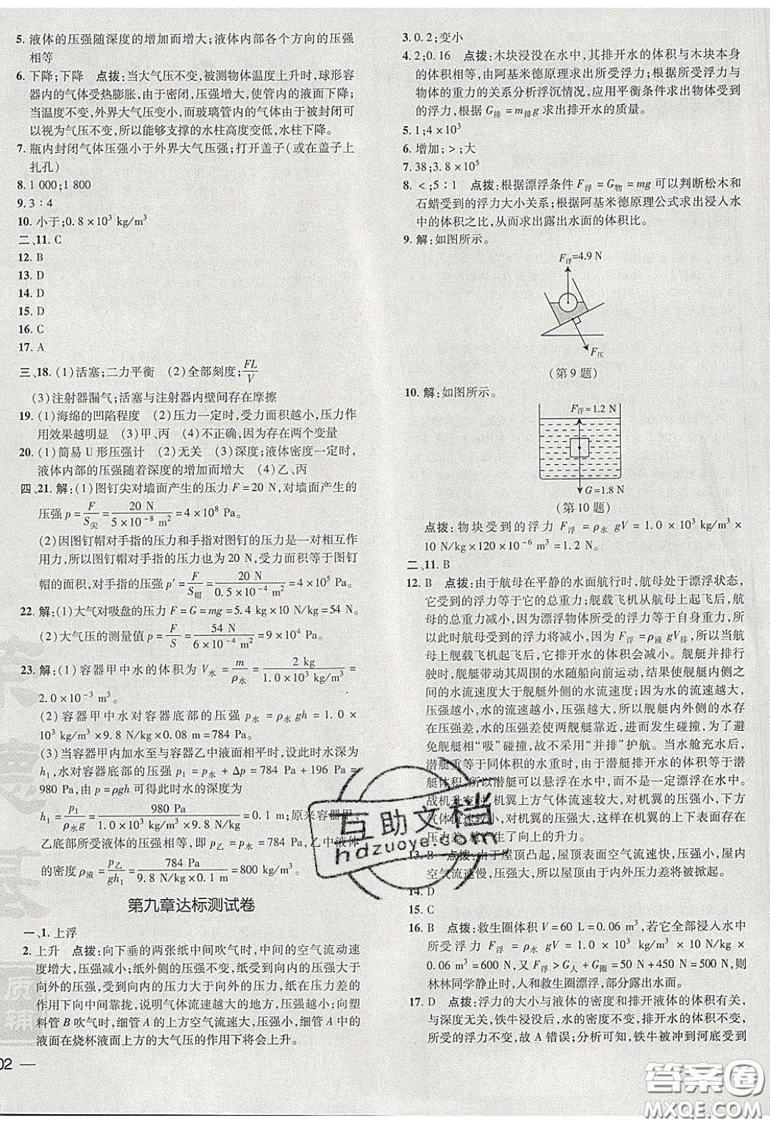 2020榮德基點(diǎn)撥訓(xùn)練八年級(jí)物理下冊(cè)滬粵版安徽專版答案