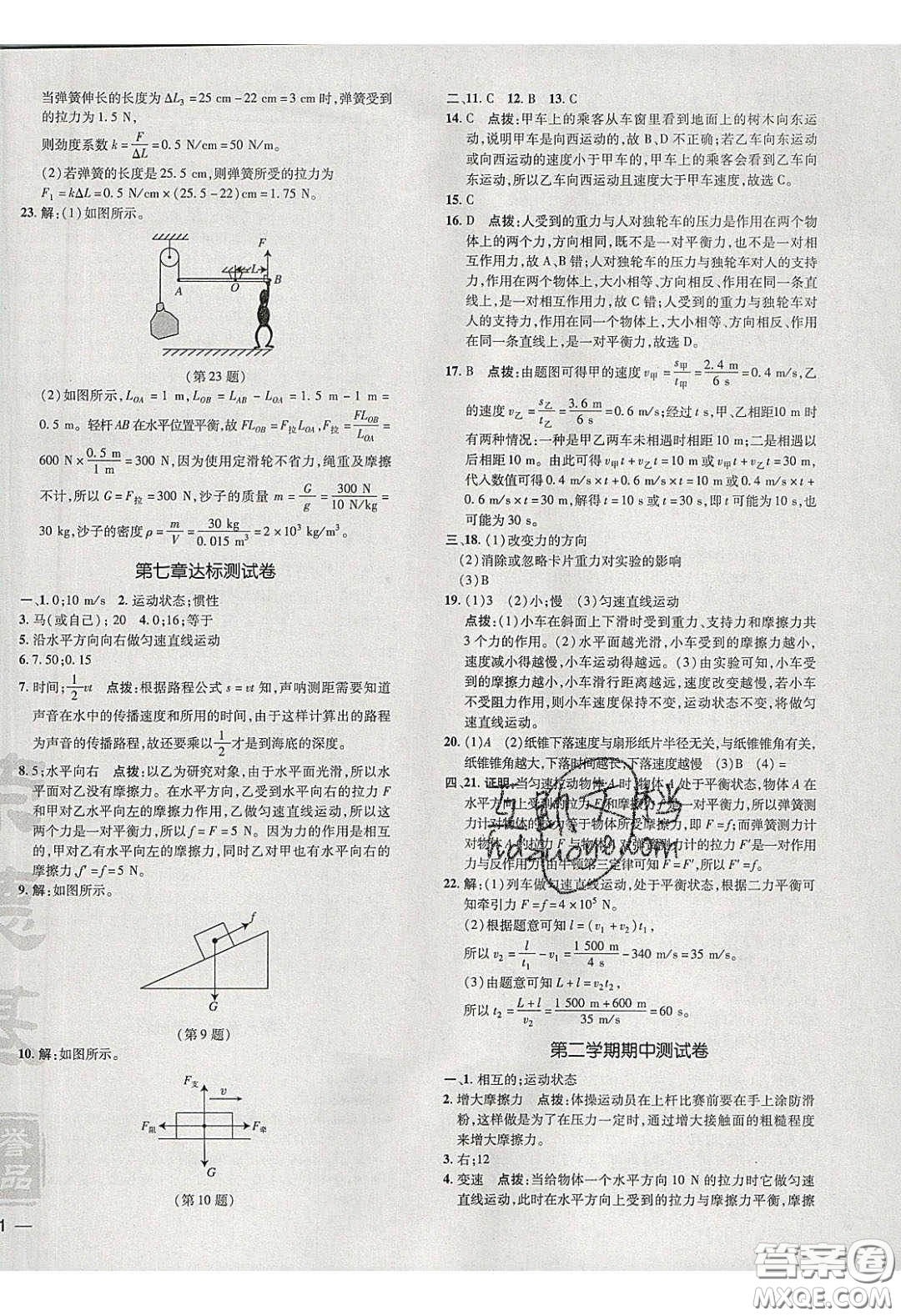 2020榮德基點(diǎn)撥訓(xùn)練八年級(jí)物理下冊(cè)滬粵版安徽專版答案