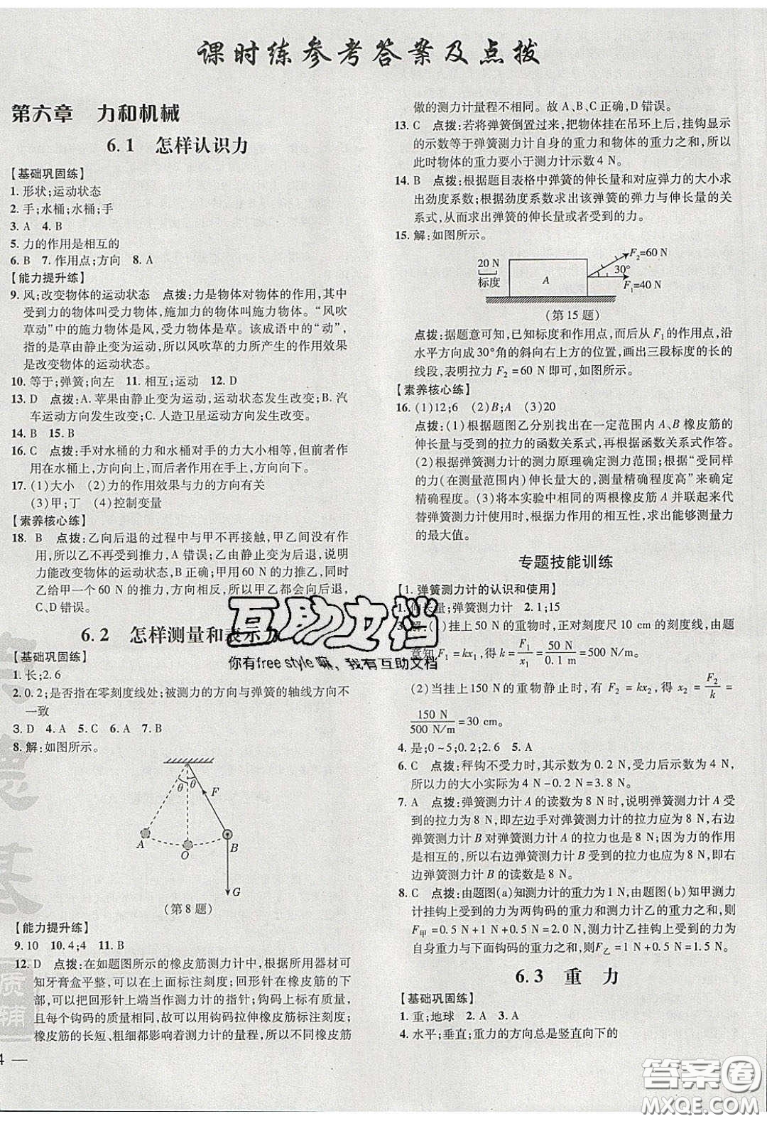 2020榮德基點(diǎn)撥訓(xùn)練八年級(jí)物理下冊(cè)滬粵版安徽專版答案