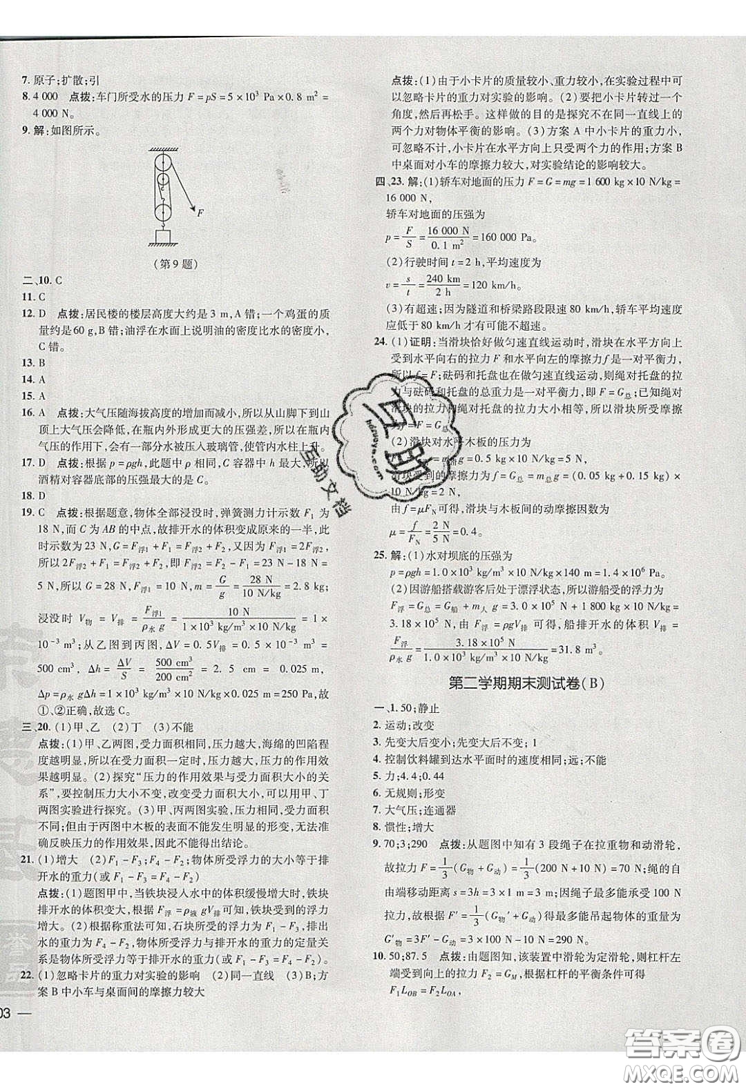 2020榮德基點(diǎn)撥訓(xùn)練八年級(jí)物理下冊(cè)滬粵版安徽專版答案