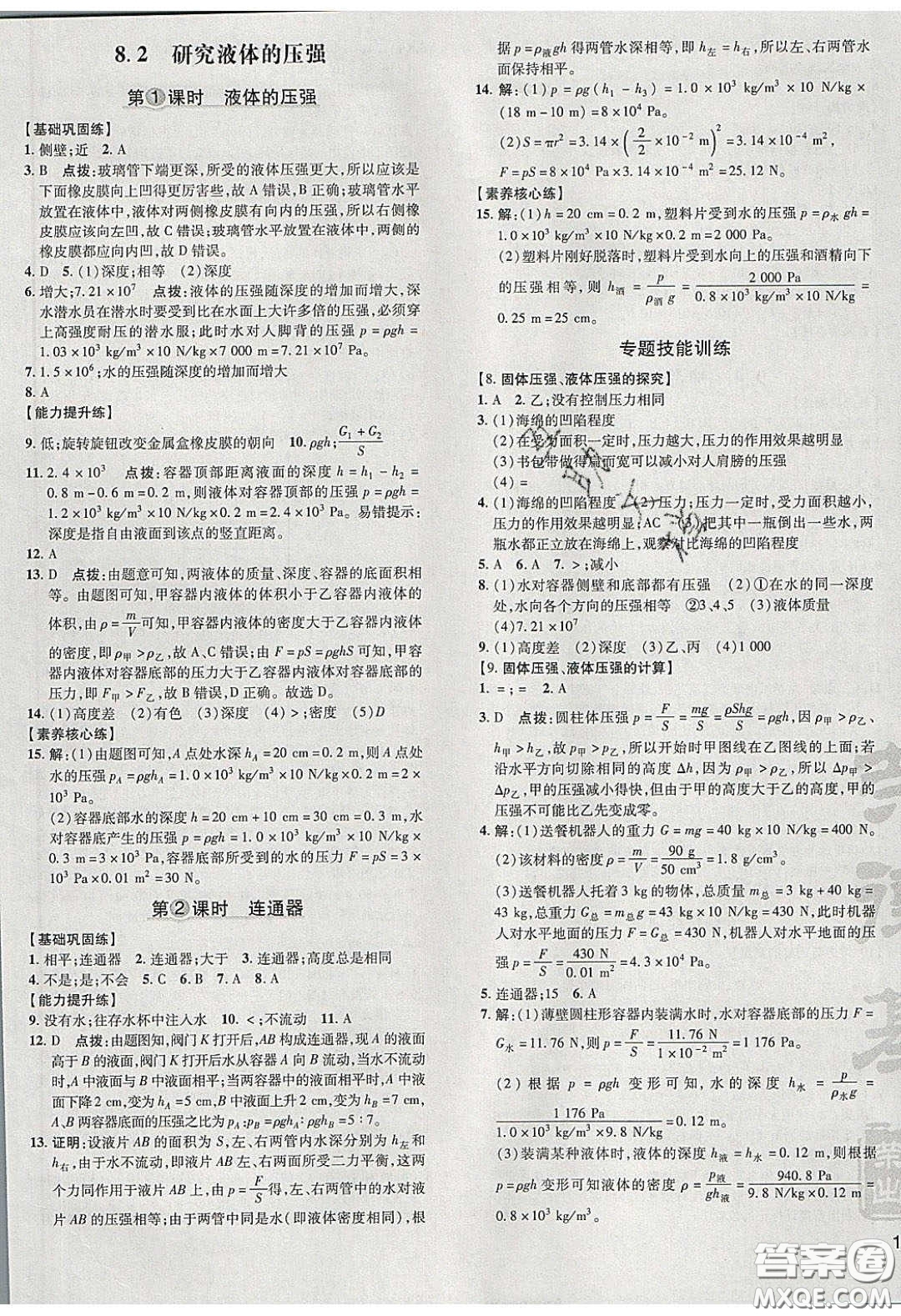 2020榮德基點(diǎn)撥訓(xùn)練八年級(jí)物理下冊(cè)滬粵版安徽專版答案