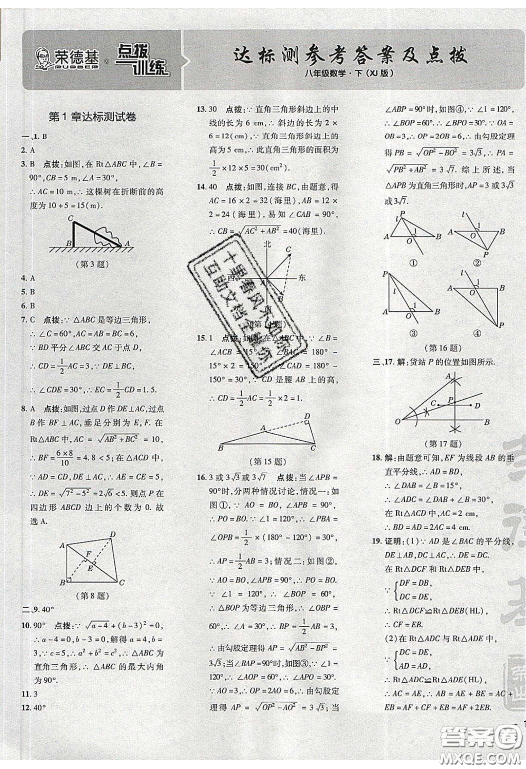 2020榮德基點(diǎn)撥訓(xùn)練八年級(jí)數(shù)學(xué)下冊(cè)湘教版答案