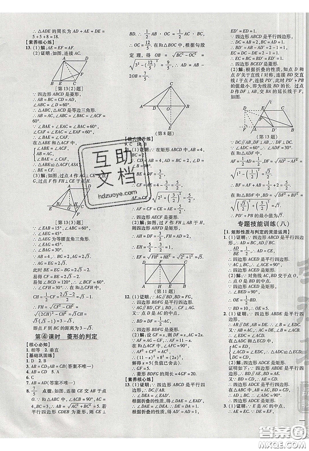 2020榮德基點(diǎn)撥訓(xùn)練八年級(jí)數(shù)學(xué)下冊(cè)滬科版安徽專用版答案