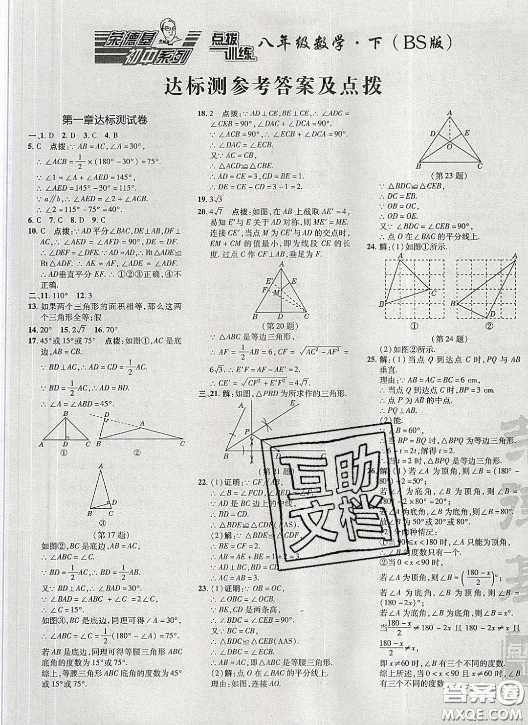 2020榮德基點(diǎn)撥訓(xùn)練八年級(jí)數(shù)學(xué)下冊(cè)北師大版答案