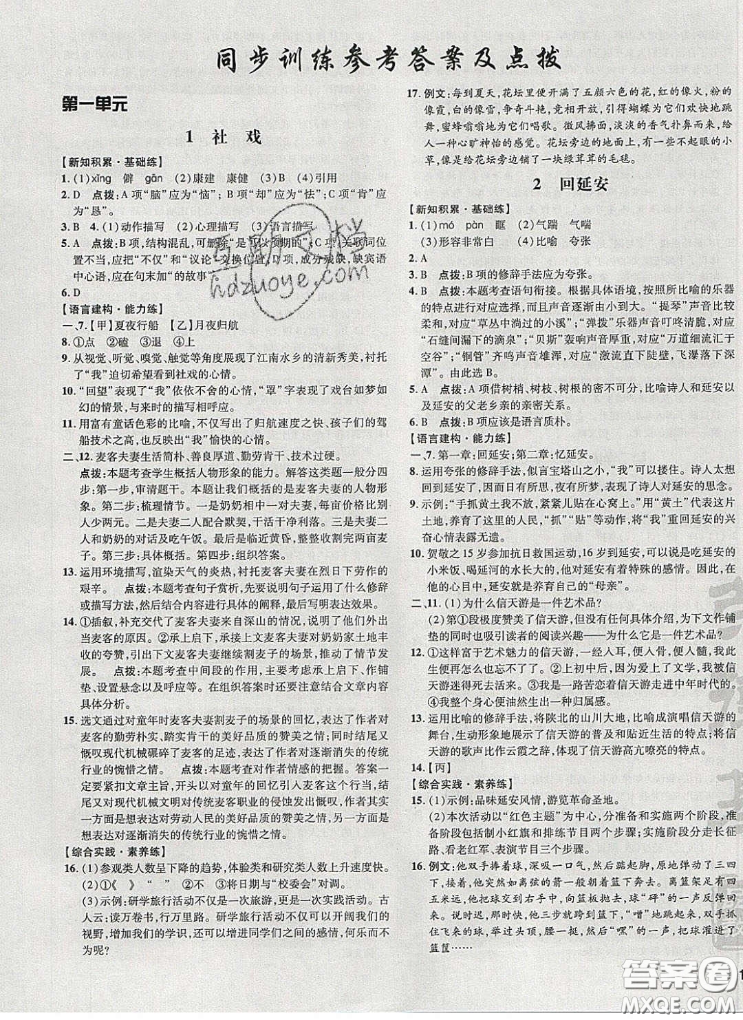 2020榮德基點(diǎn)撥訓(xùn)練八年級語文下冊人教版安徽專版答案