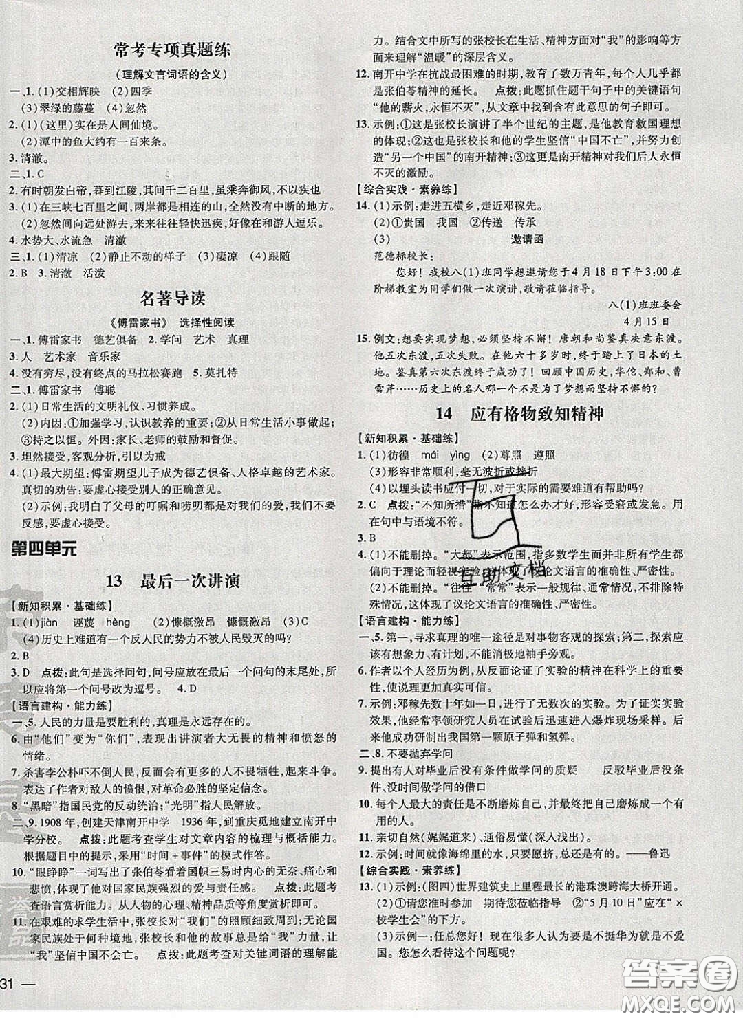 2020榮德基點(diǎn)撥訓(xùn)練八年級語文下冊人教版安徽專版答案