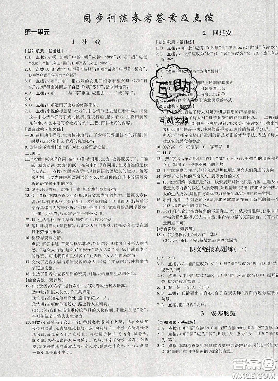 2020榮德基點(diǎn)撥訓(xùn)練八年級語文下冊人教版答案