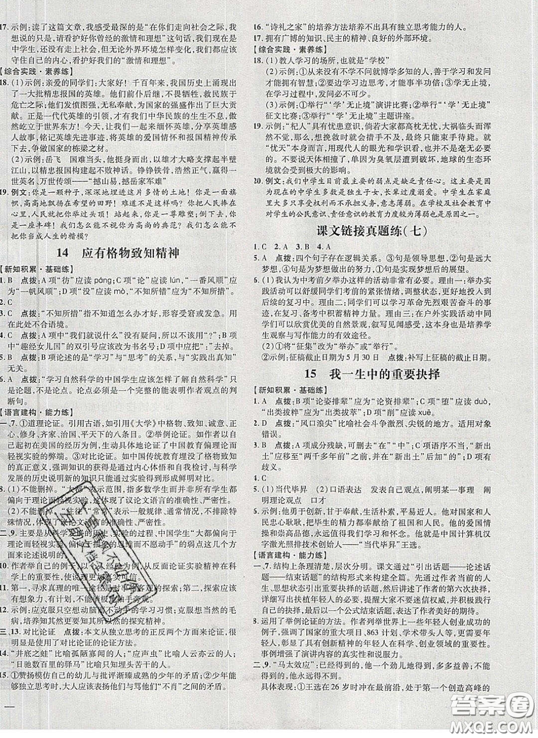 2020榮德基點(diǎn)撥訓(xùn)練八年級語文下冊人教版答案