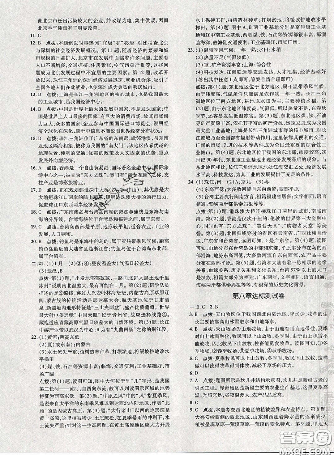 2020榮德基點撥訓(xùn)練八年級地理下冊人教版答案