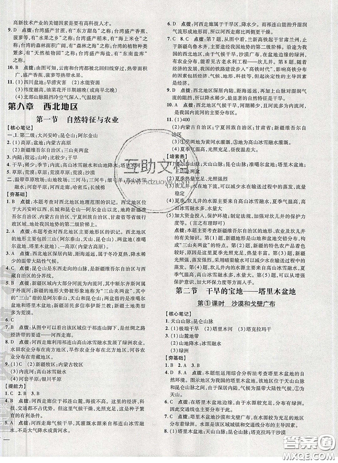 2020榮德基點撥訓(xùn)練八年級地理下冊人教版答案