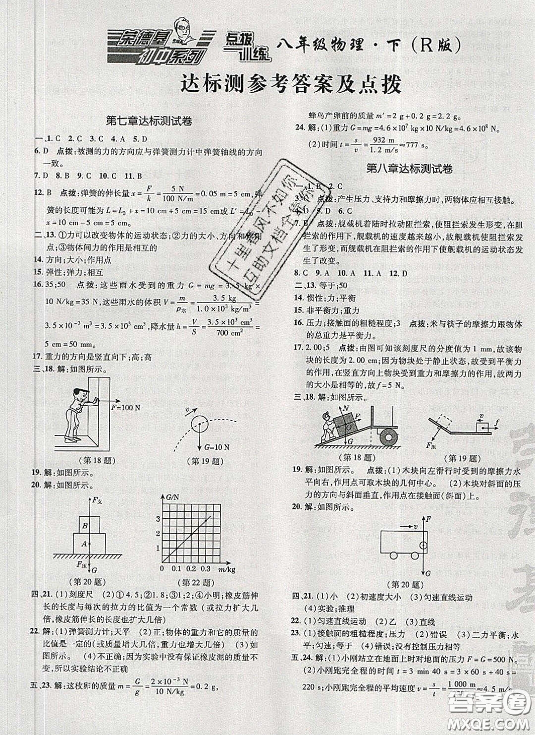 2020榮德基點(diǎn)撥訓(xùn)練八年級(jí)物理下冊(cè)人教版答案