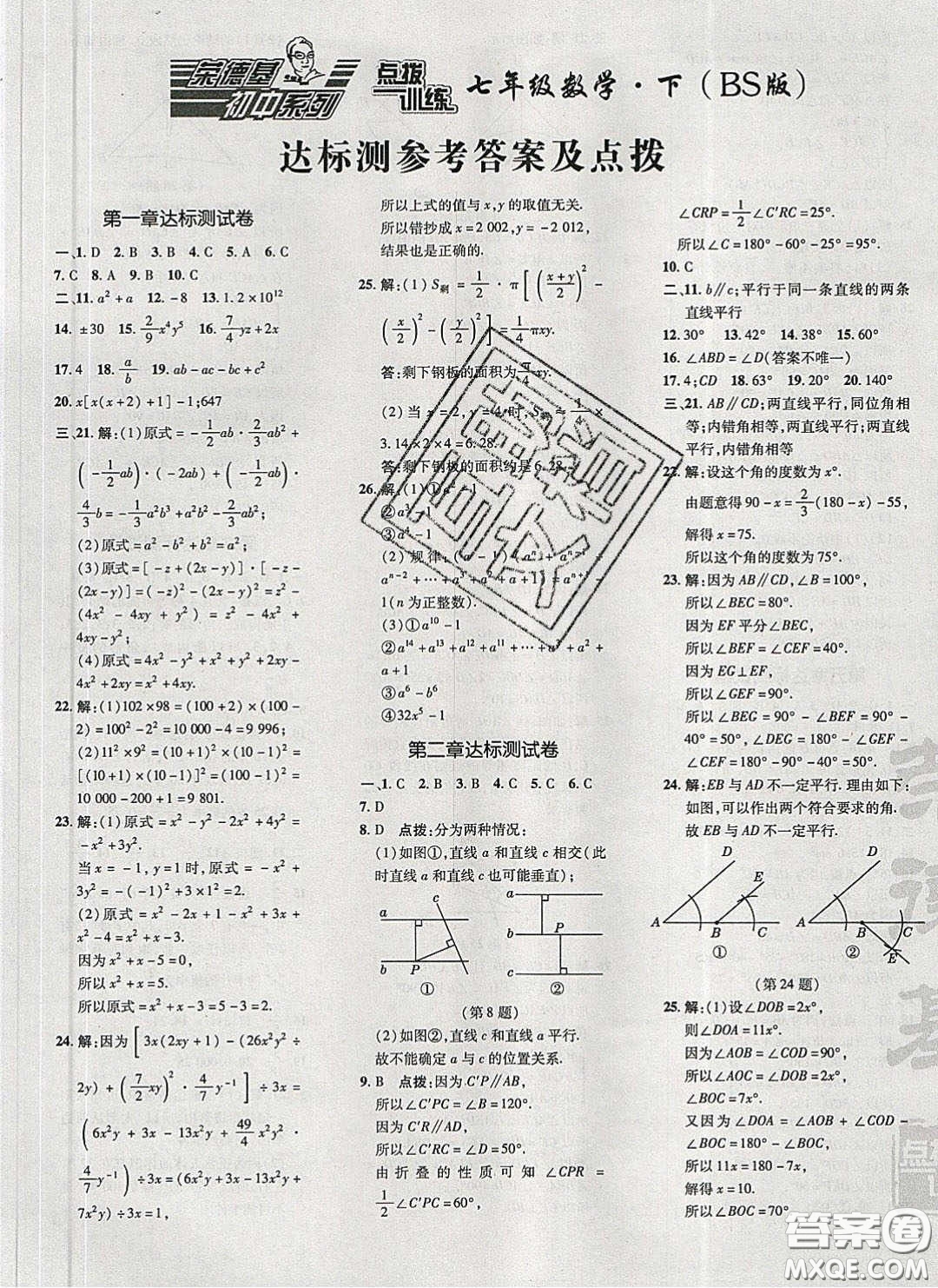 2020榮德基點撥訓(xùn)練七年級數(shù)學(xué)下冊北師大版答案