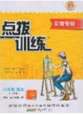 2020榮德基點(diǎn)撥訓(xùn)練八年級語文下冊人教版安徽專版答案