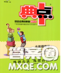 2020春綜合應(yīng)用創(chuàng)新題典中點(diǎn)七年級(jí)數(shù)學(xué)下冊(cè)人教版答案