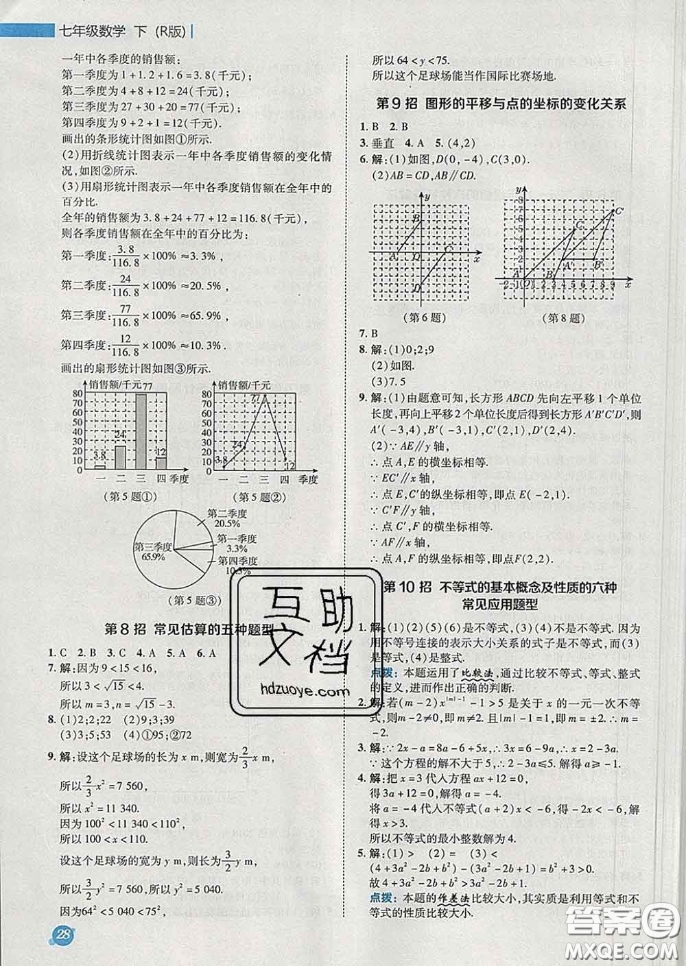 2020春綜合應(yīng)用創(chuàng)新題典中點(diǎn)七年級(jí)數(shù)學(xué)下冊(cè)人教版答案