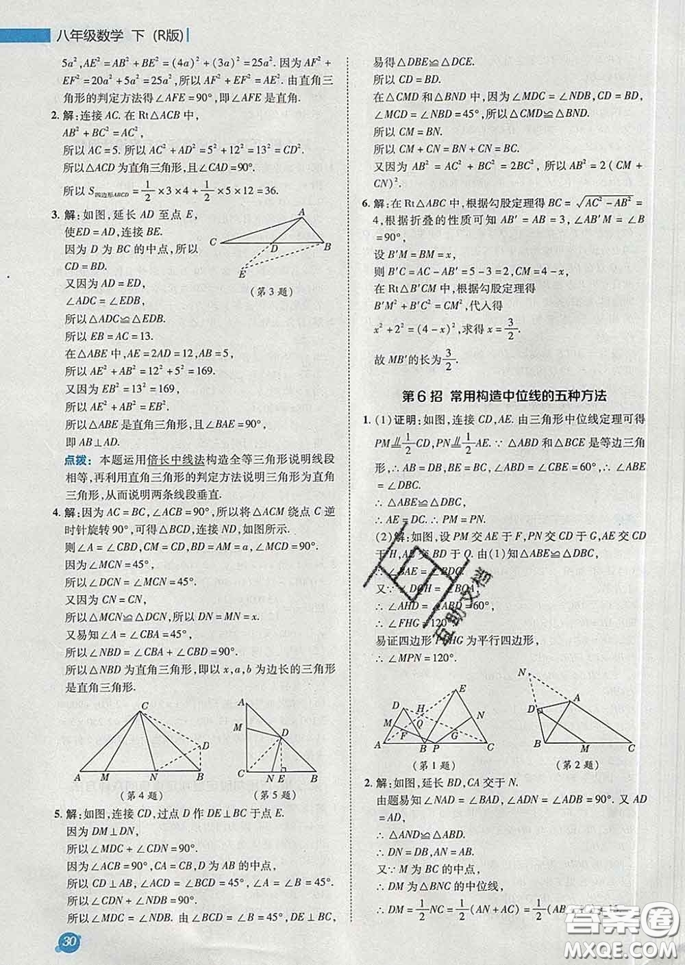 2020春綜合應用創(chuàng)新題典中點八年級數學下冊人教版答案