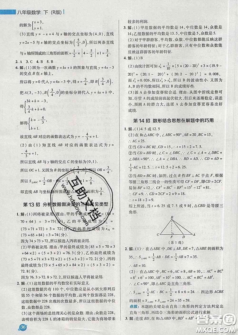 2020春綜合應用創(chuàng)新題典中點八年級數學下冊人教版答案