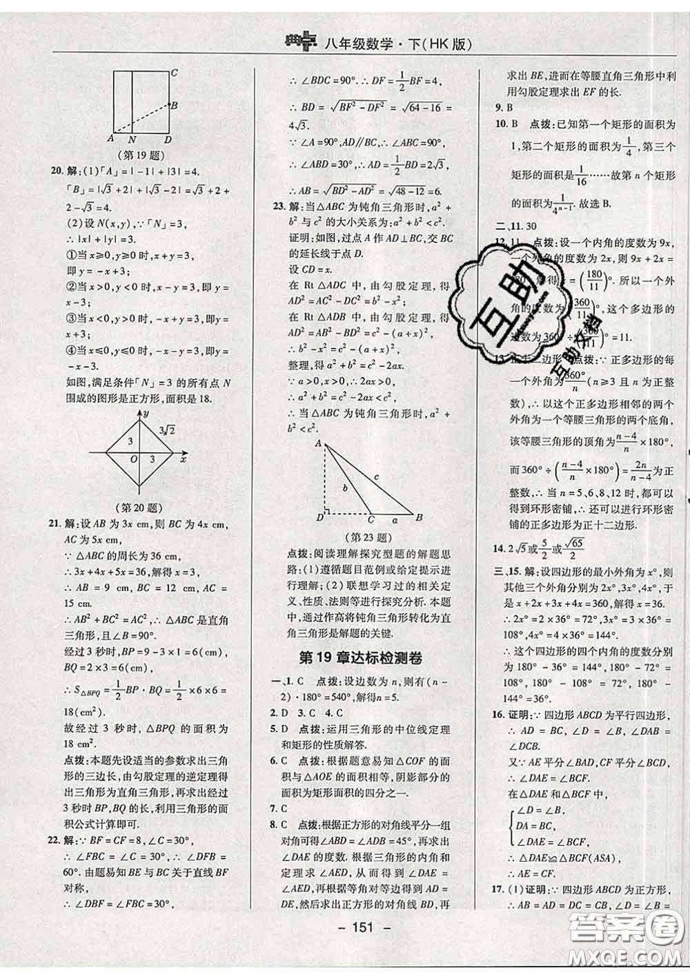 2020春綜合應(yīng)用創(chuàng)新題典中點(diǎn)八年級數(shù)學(xué)下冊滬科版答案