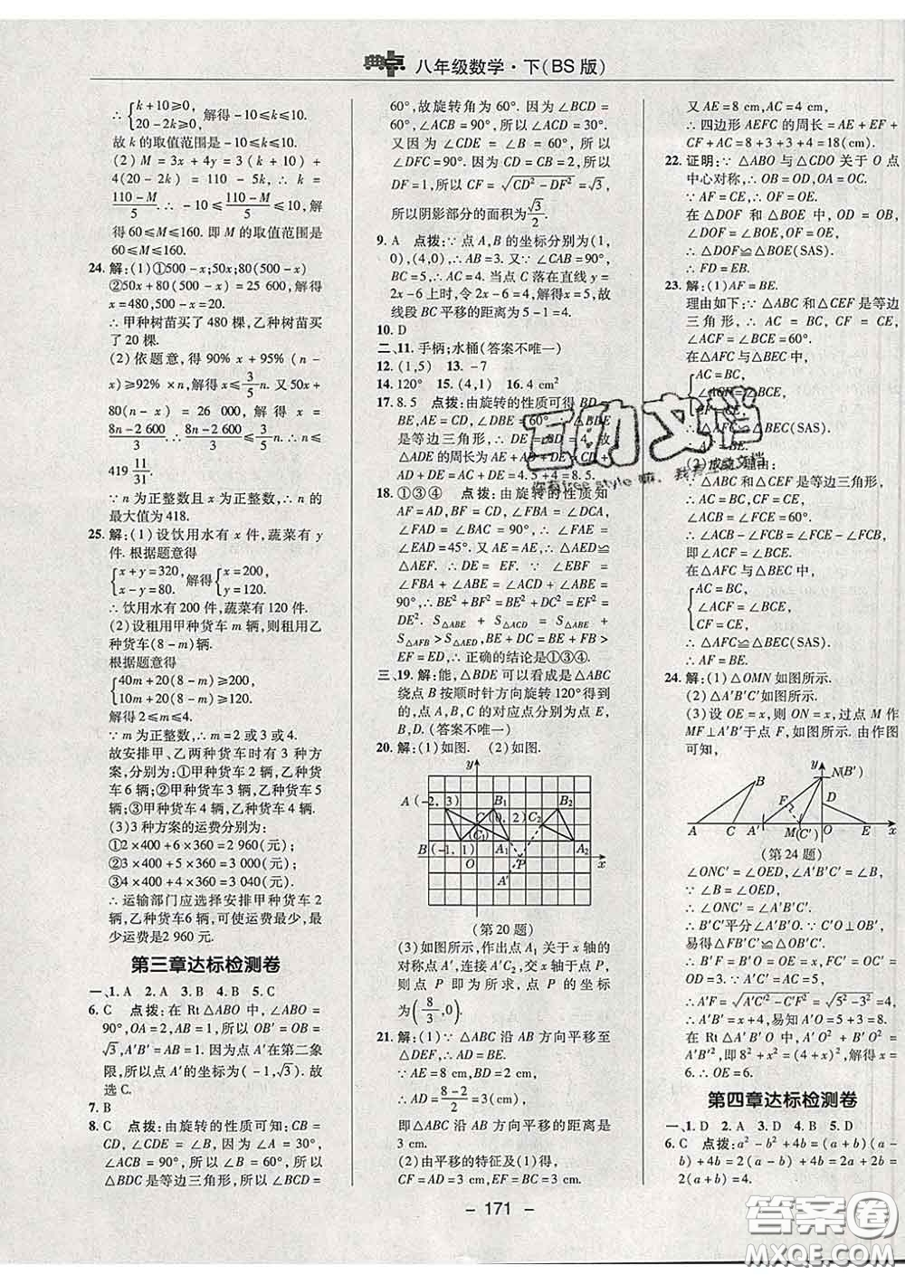 2020春綜合應(yīng)用創(chuàng)新題典中點八年級數(shù)學(xué)下冊北師版答案