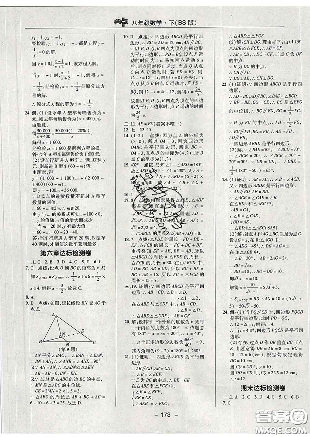 2020春綜合應(yīng)用創(chuàng)新題典中點八年級數(shù)學(xué)下冊北師版答案