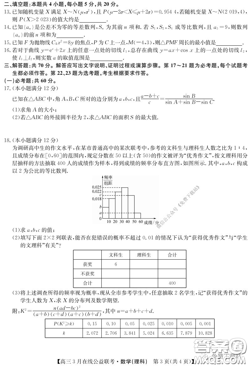 2020年九師聯(lián)盟3月在線公益聯(lián)考理科數(shù)學試題及答案