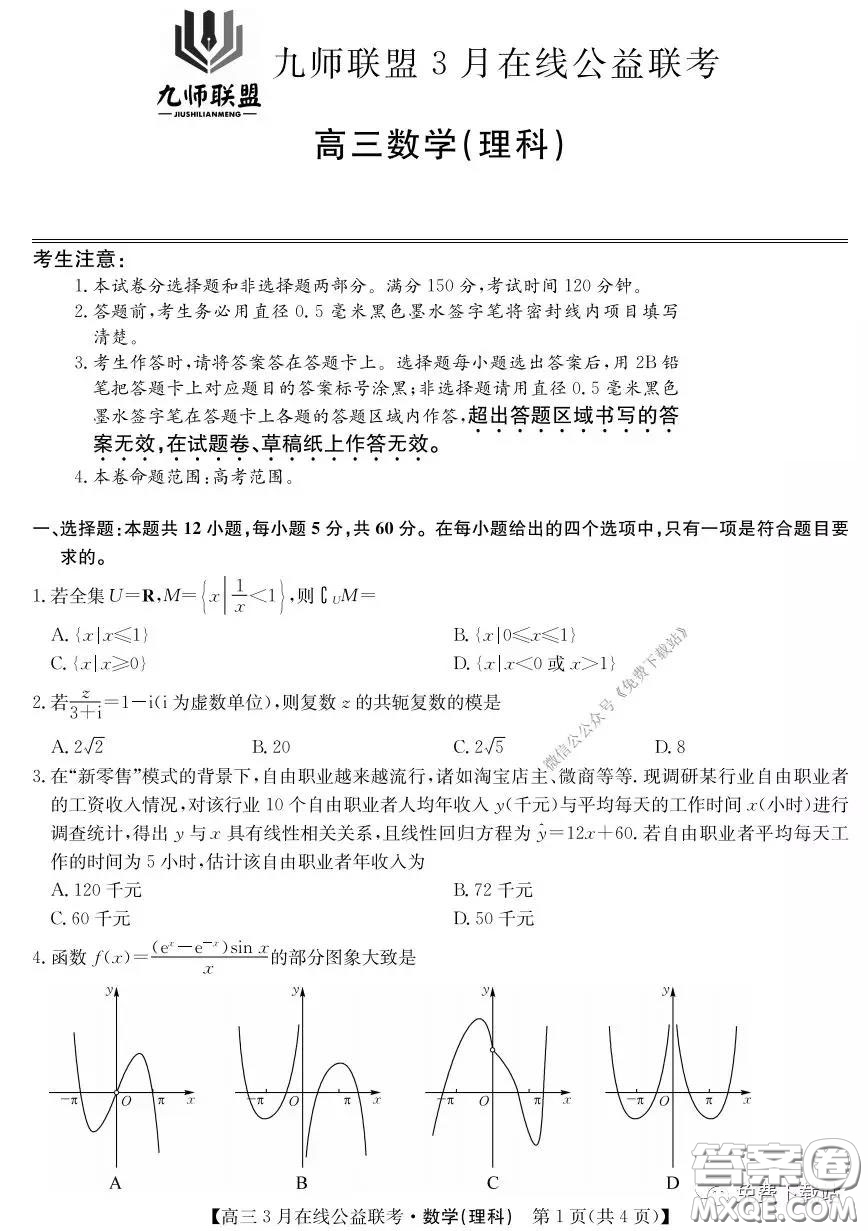 2020年九師聯(lián)盟3月在線公益聯(lián)考理科數(shù)學試題及答案