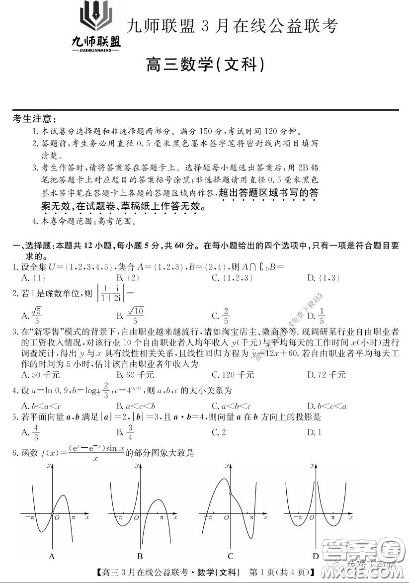 2020年九師聯(lián)盟3月在線公益聯(lián)考文科數(shù)學(xué)試題及答案