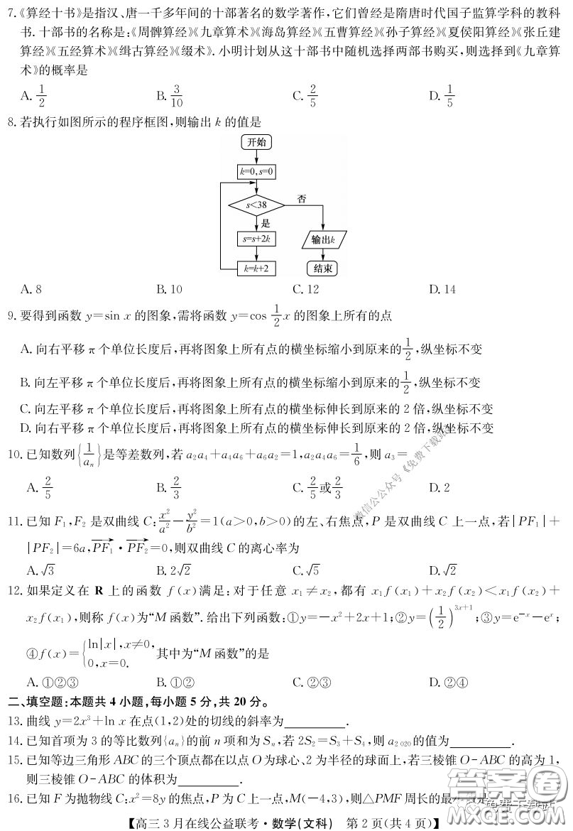 2020年九師聯(lián)盟3月在線公益聯(lián)考文科數(shù)學(xué)試題及答案