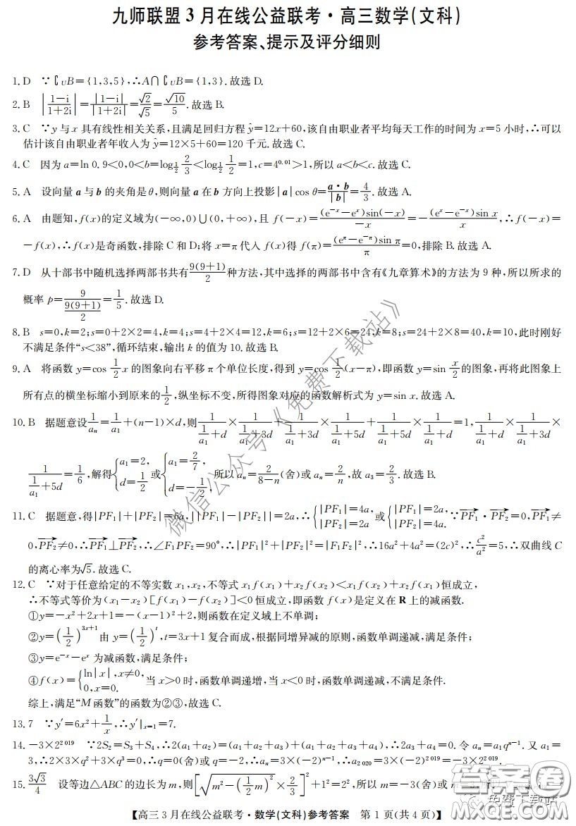 2020年九師聯(lián)盟3月在線公益聯(lián)考文科數(shù)學(xué)試題及答案