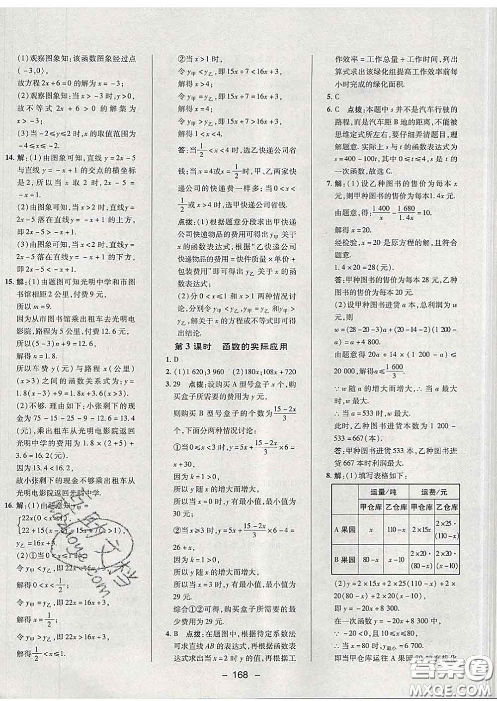 2020春綜合應用創(chuàng)新題典中點八年級數(shù)學下冊華師版答案