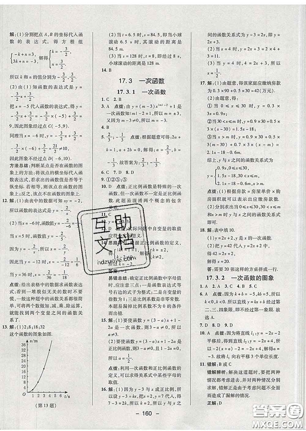 2020春綜合應用創(chuàng)新題典中點八年級數(shù)學下冊華師版答案