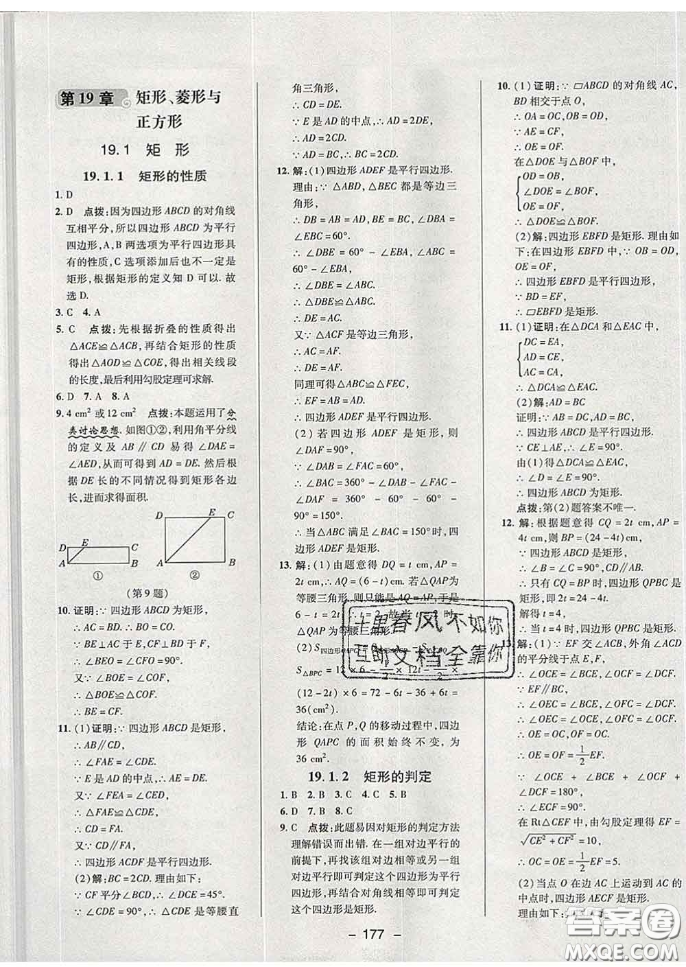 2020春綜合應用創(chuàng)新題典中點八年級數(shù)學下冊華師版答案